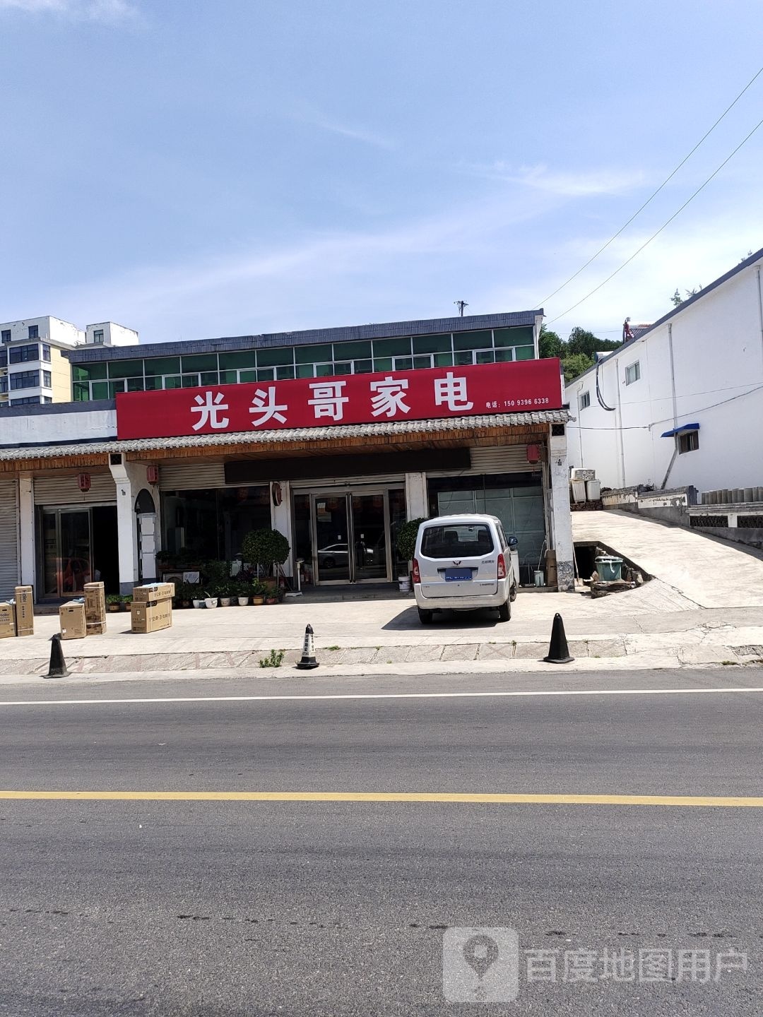 光头哥家电