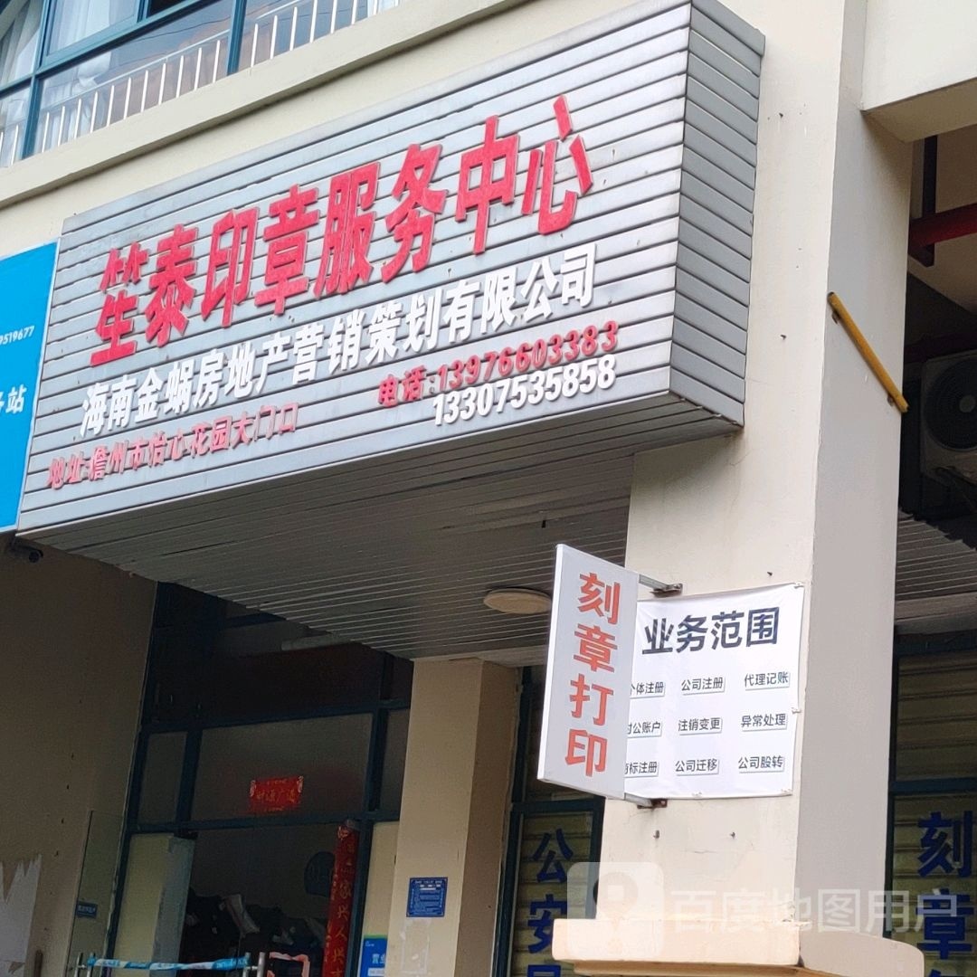 笙泰印章服务中心