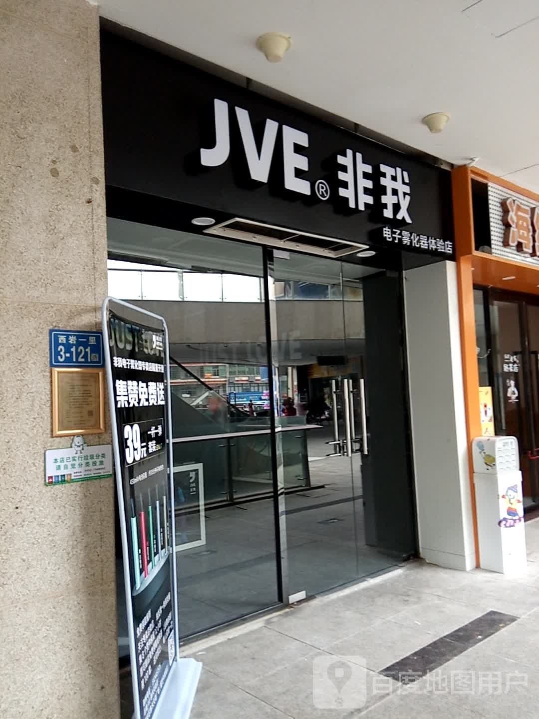 JVE非我电子烟雾化器体验店(翔安泰禾天街店)