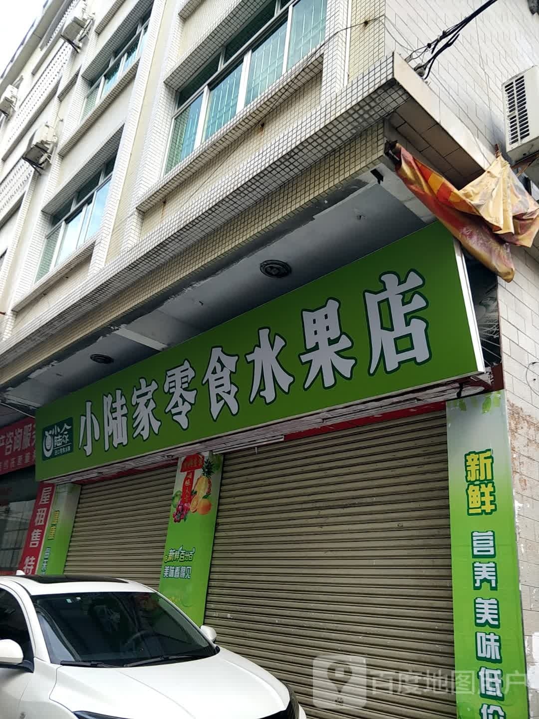小陆家零食水果店