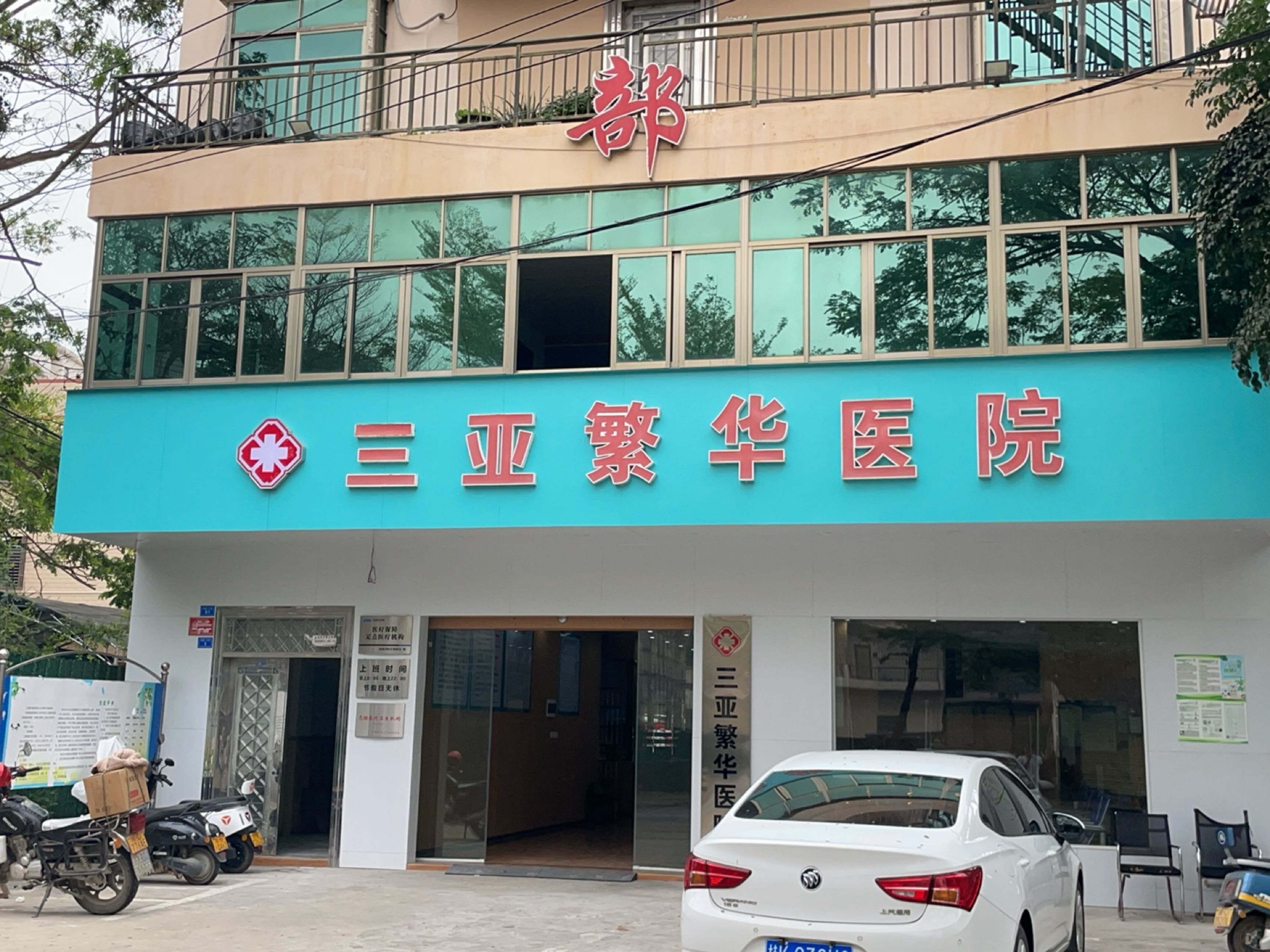 三亚繁华医院