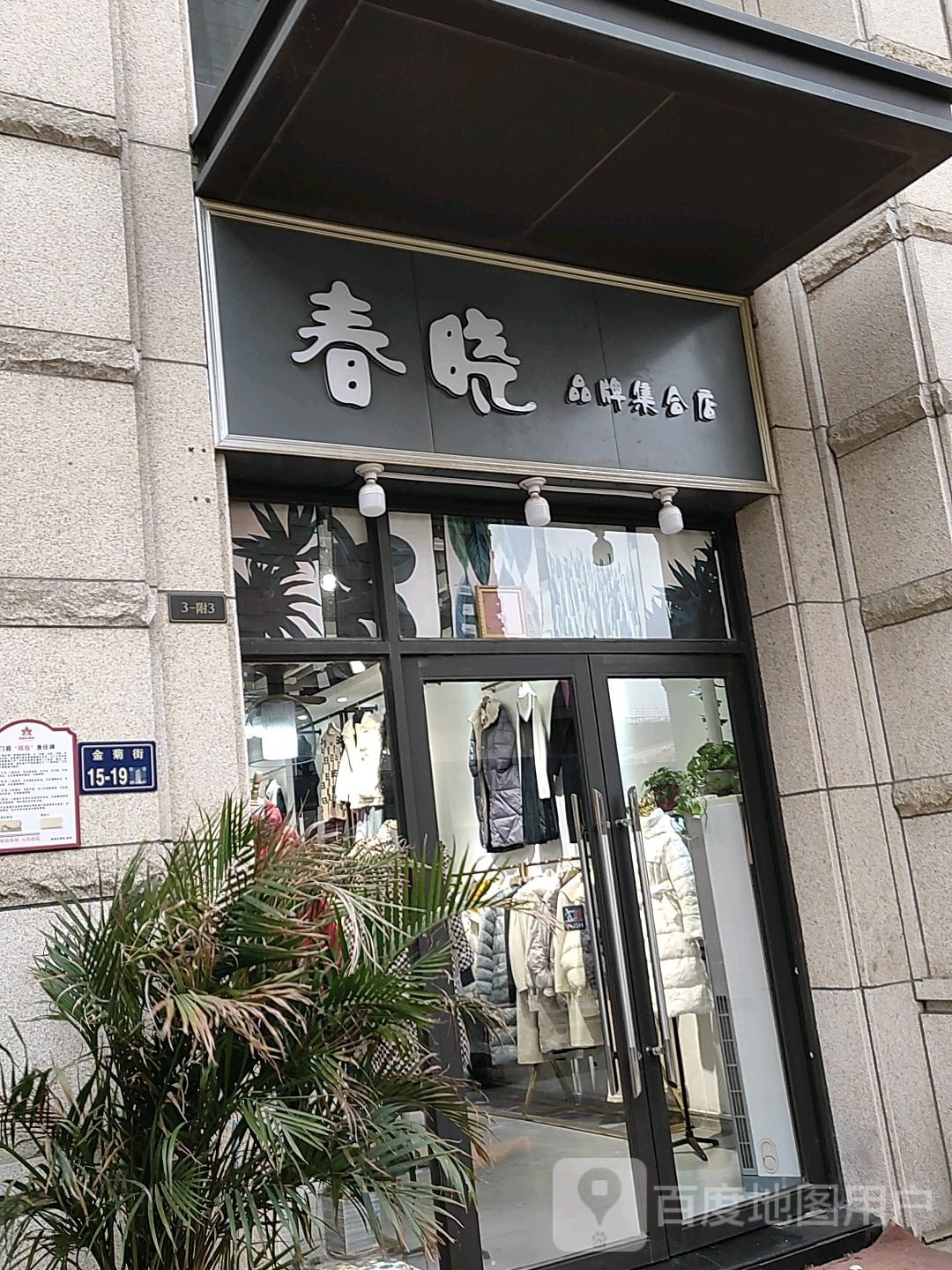 郑州高新技术产业开发区石佛镇春晓品牌集合店(公园茂店)