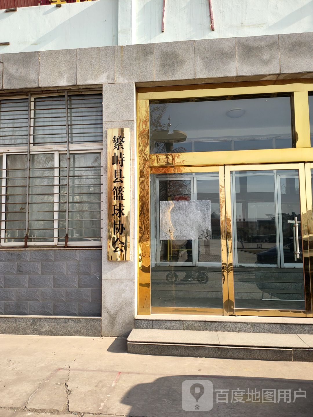 繁峙县篮球协会