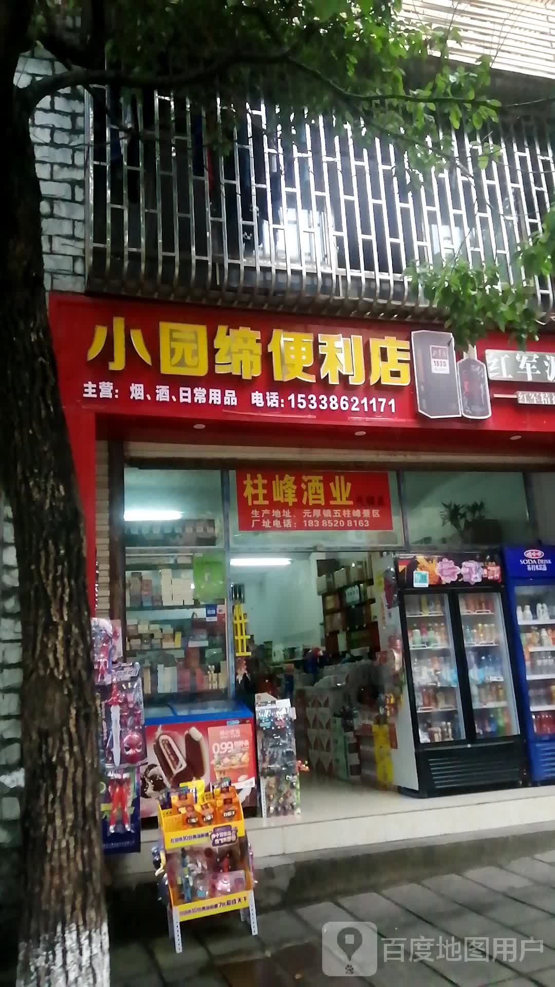 小园缔时便利店