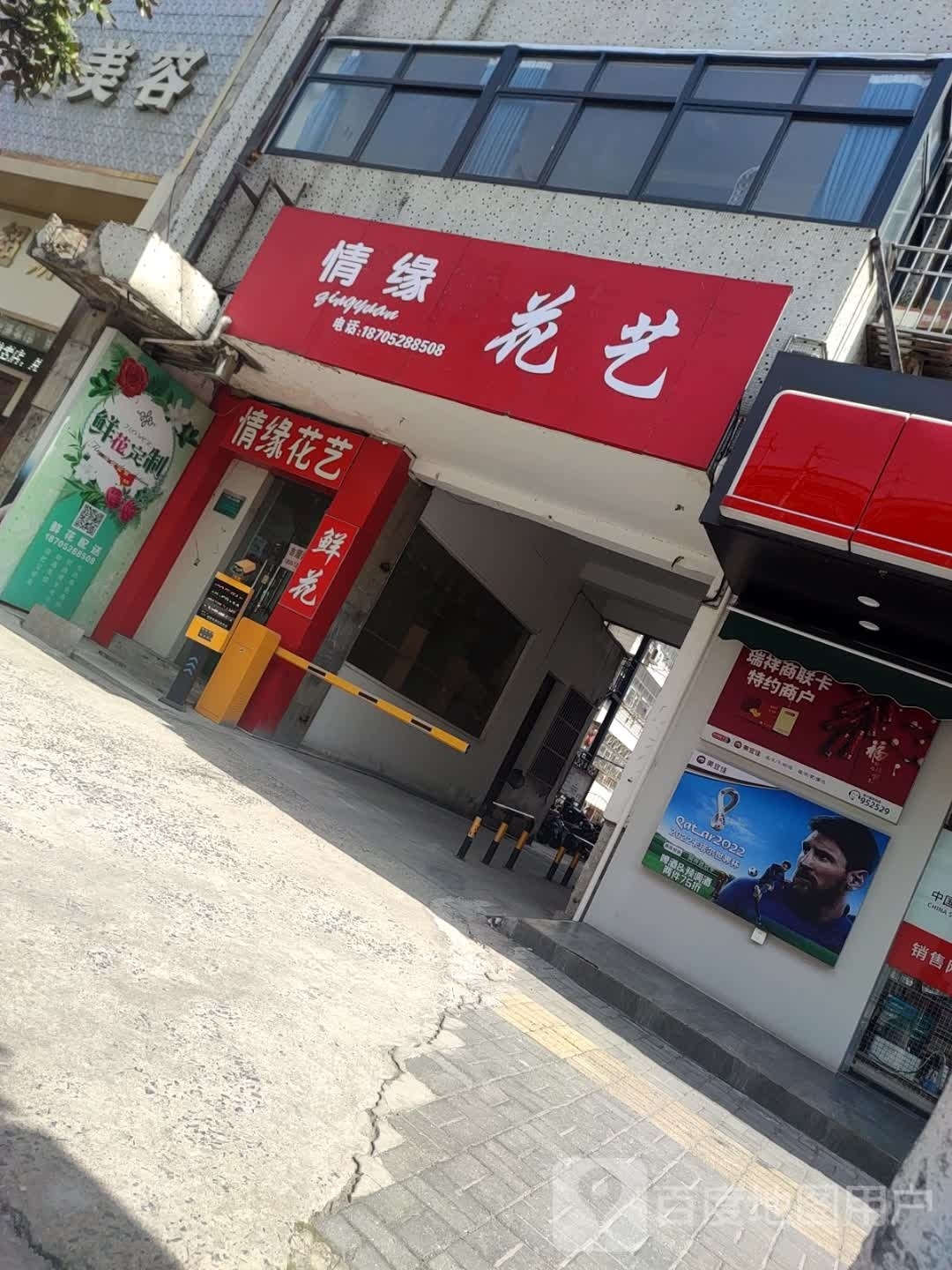 情缘花艺(前进南路店)