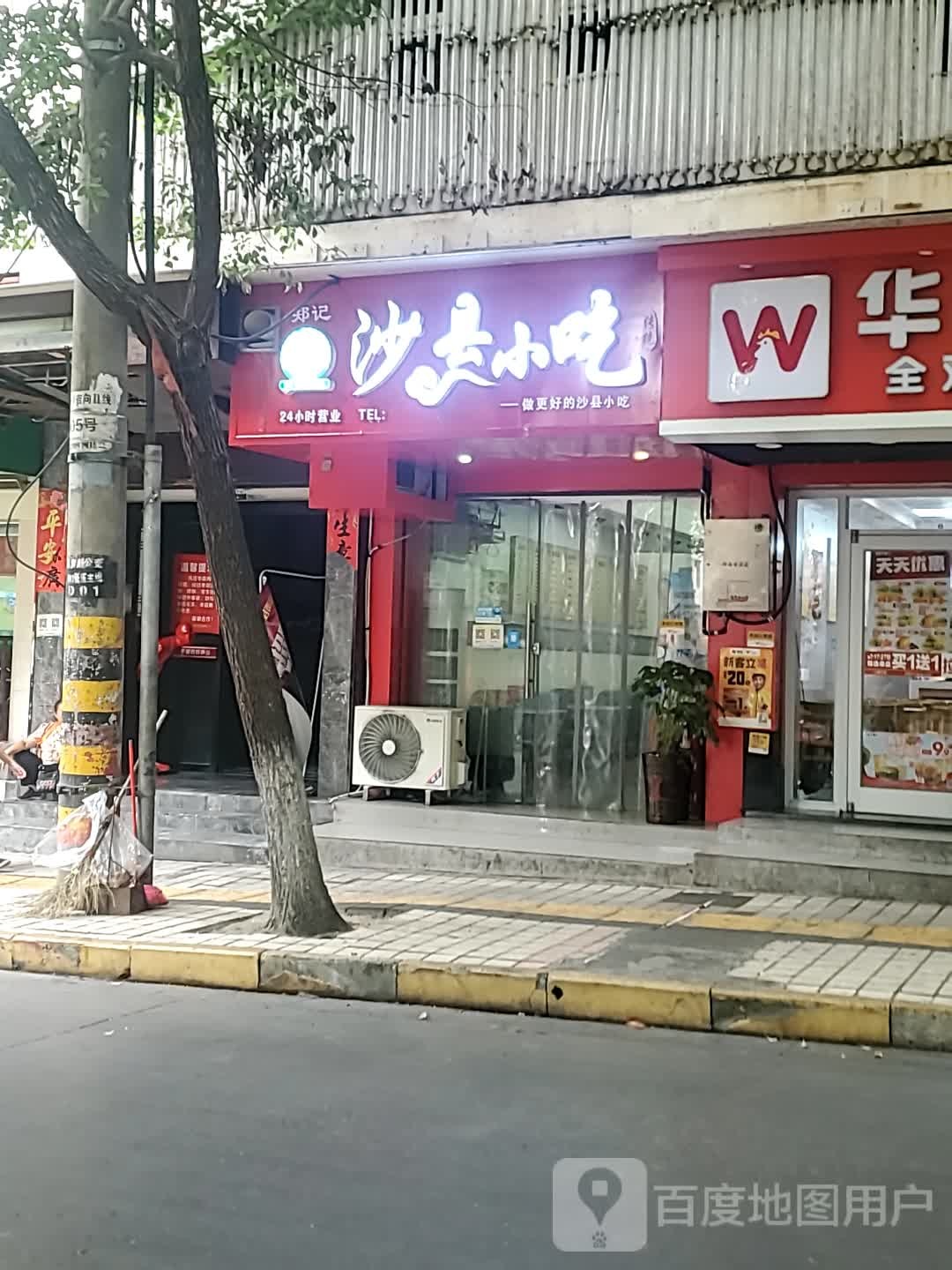 郑记沙县小区(文艺路店)