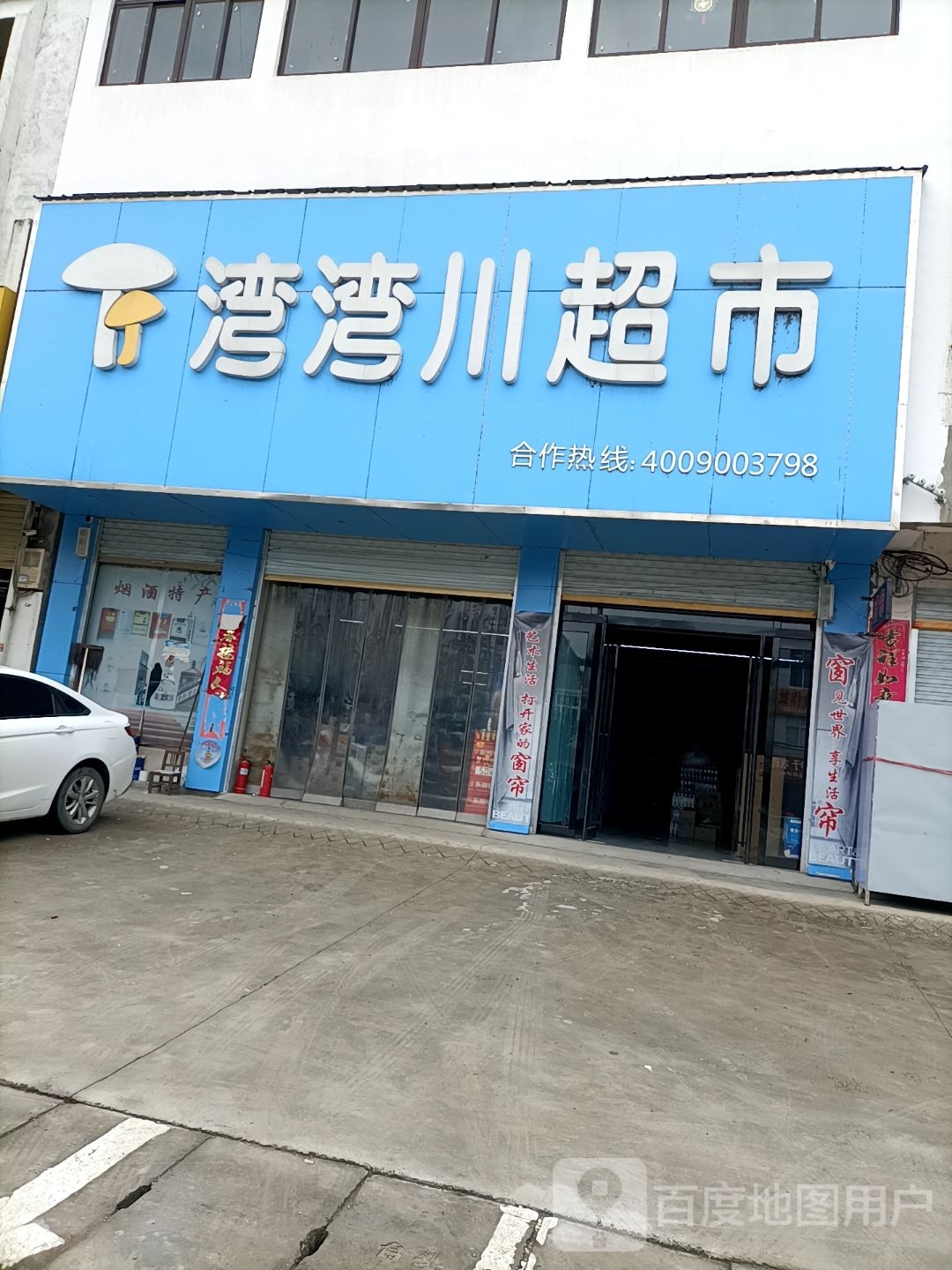 淮滨县台头乡湾湾川超市(S337店)