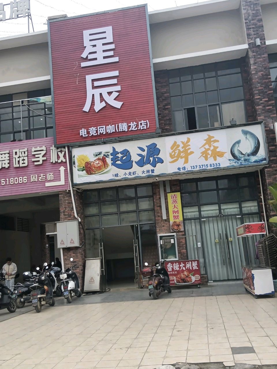星辰电竞网咖(腾龙店)