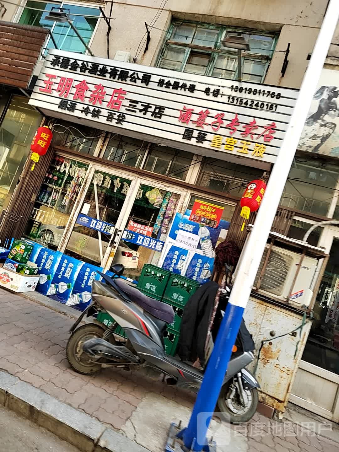 玉名食杂店(三才店)