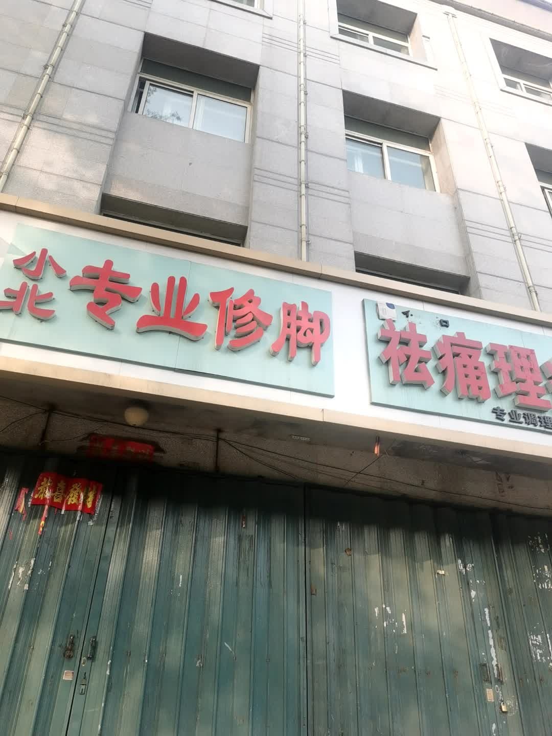 小北专业修脚