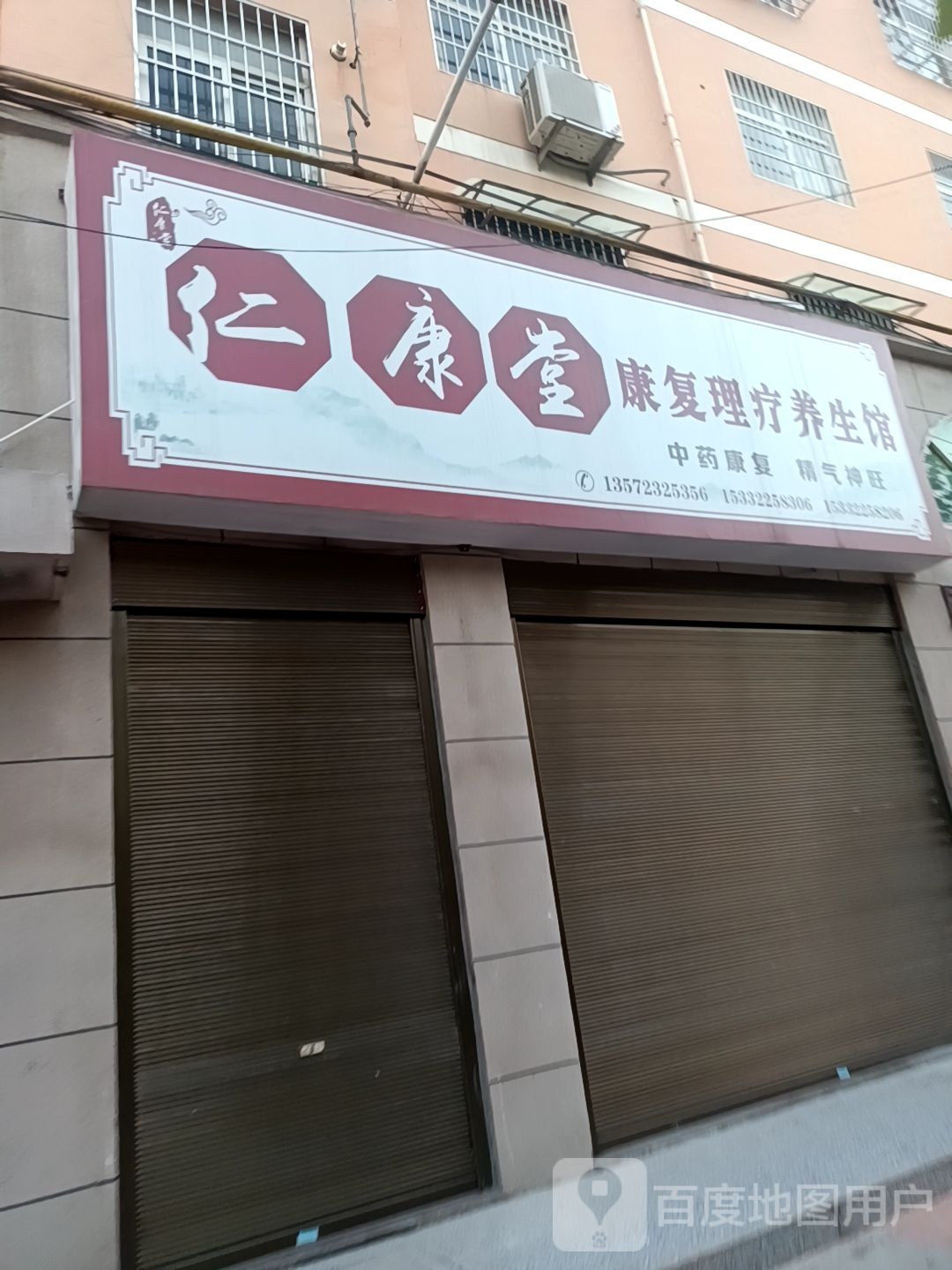 仁康堂康复理疗养生馆