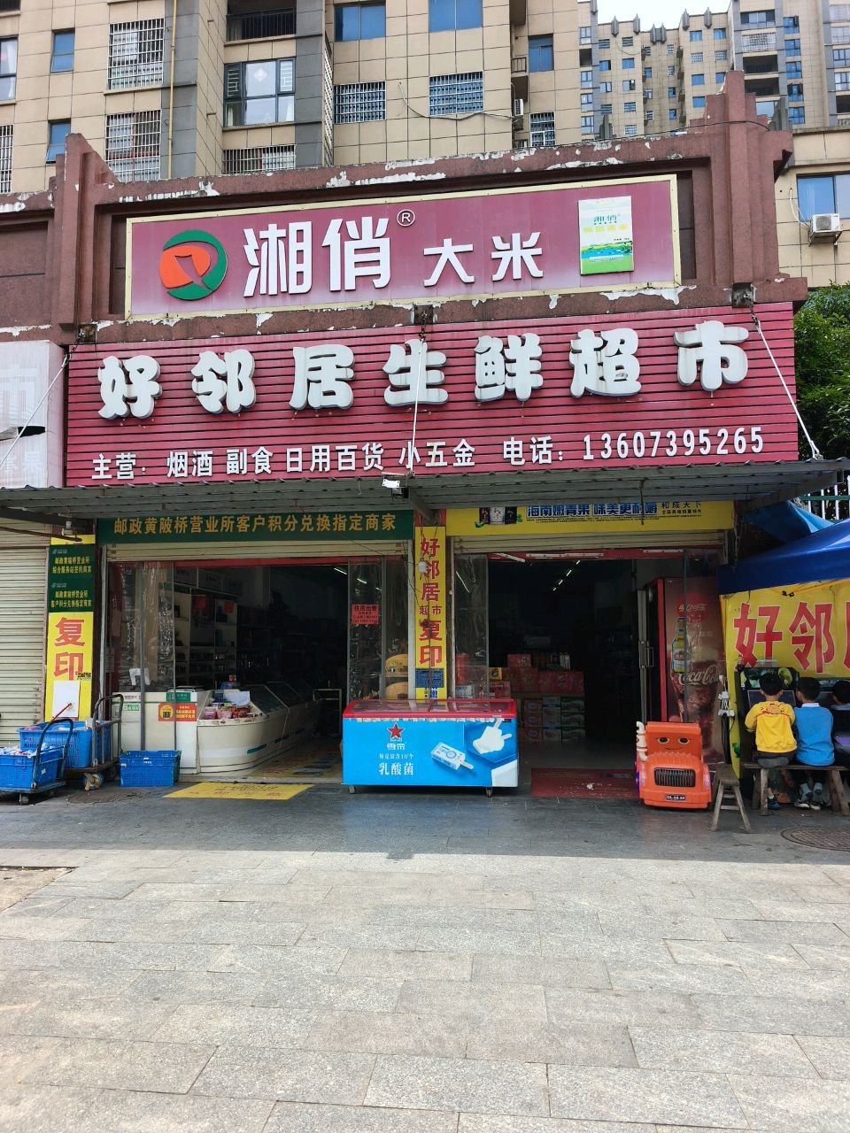 好邻居生鲜超市(创业大道店)