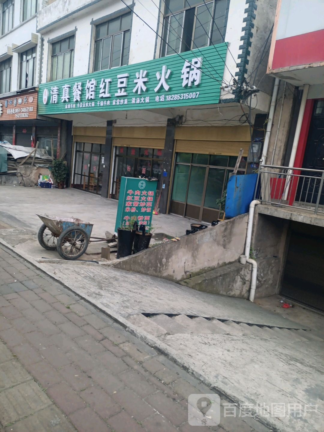 虎强清真餐馆红豆米火锅