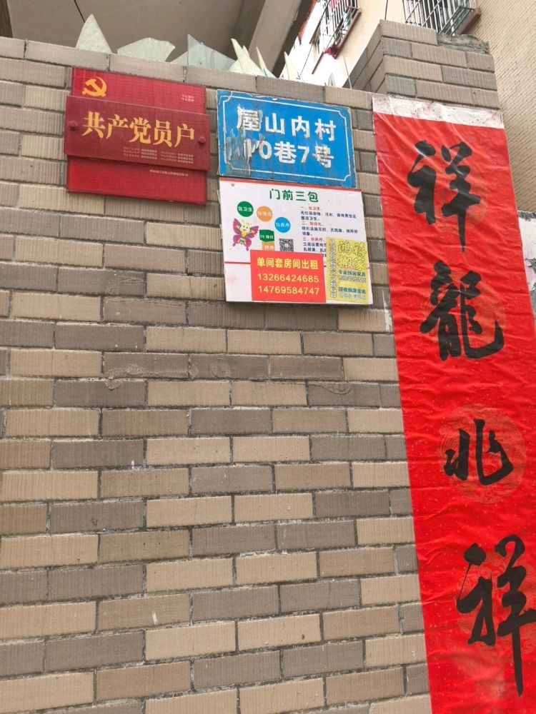 屋山内村10巷7号