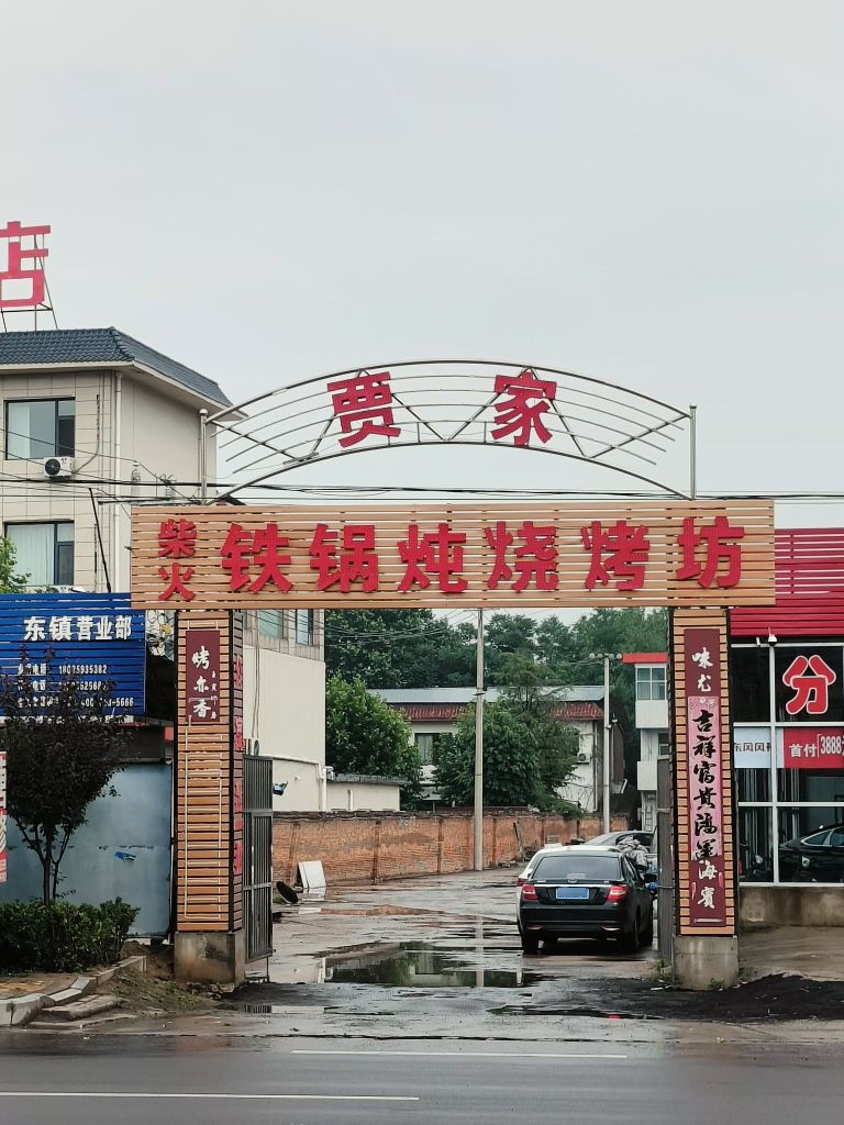贾家烧烤坊