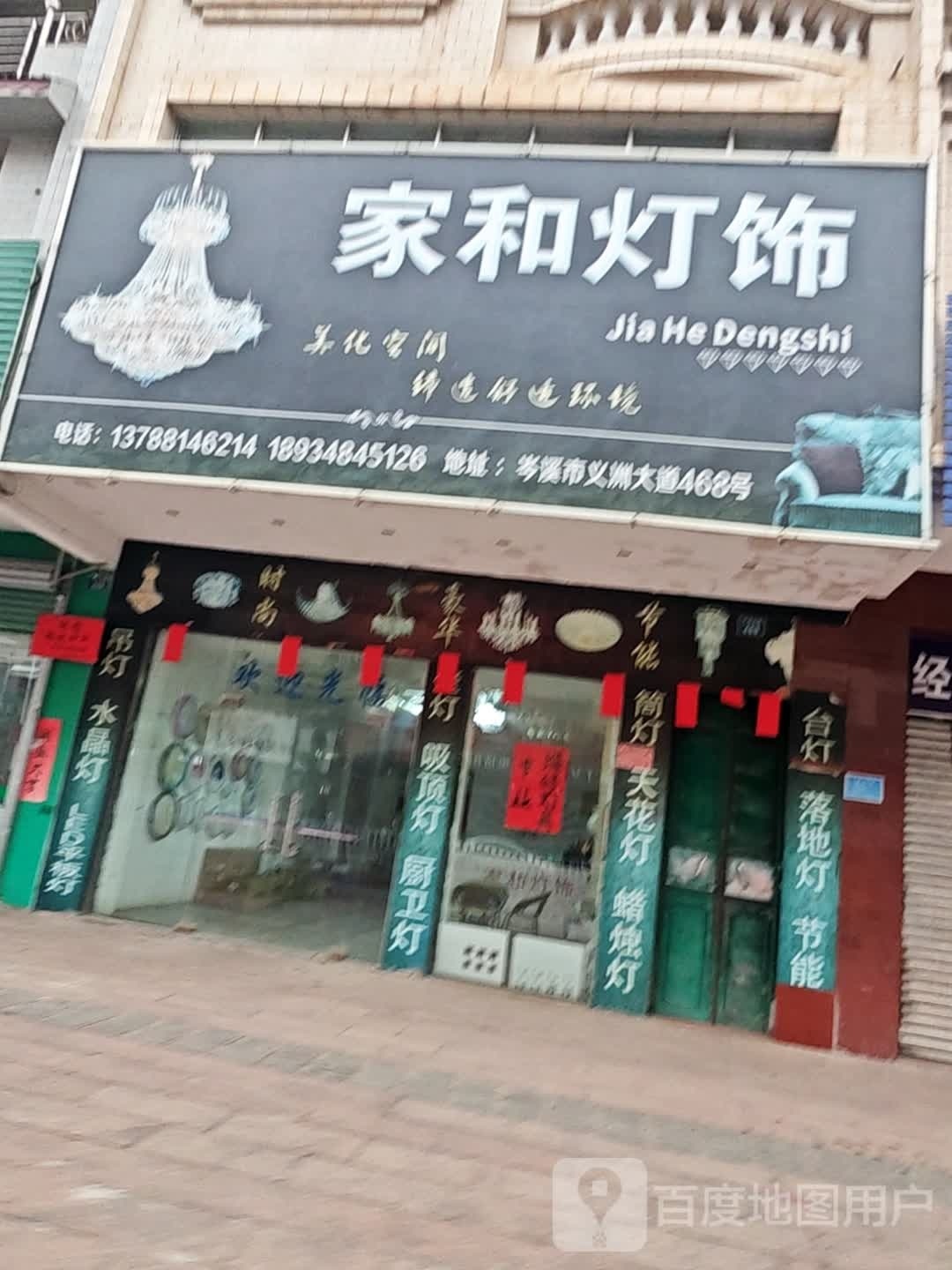 家和灯饰(义洲大道店)