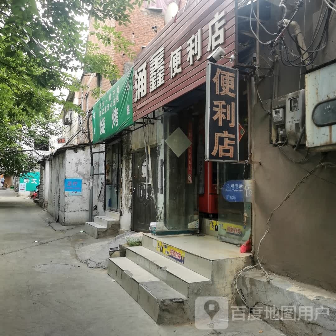 涌鑫便利店