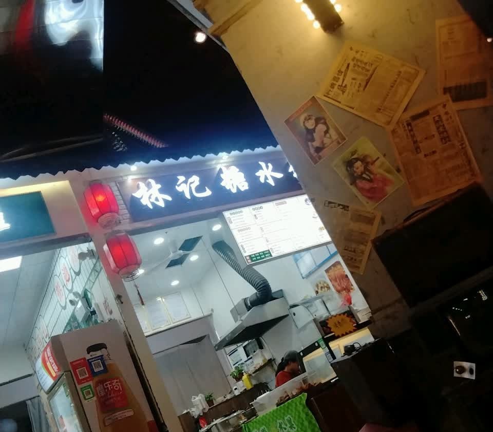 林记糖水铺