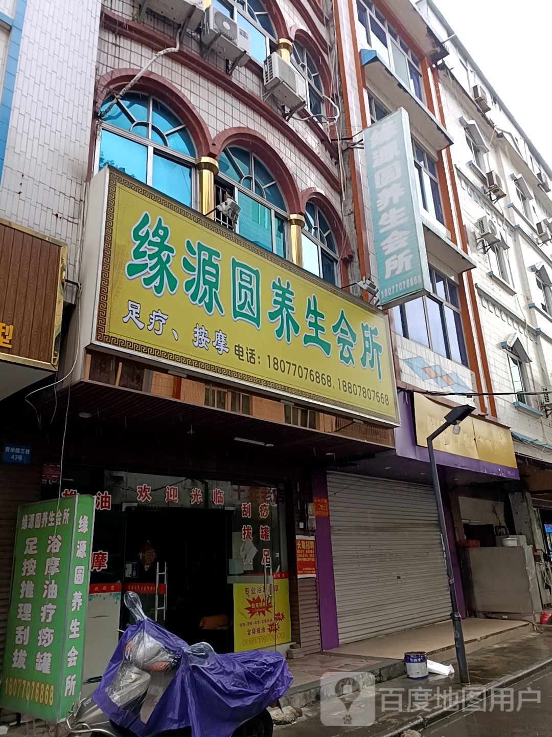 缘源圆养生会所(贵州路总店)