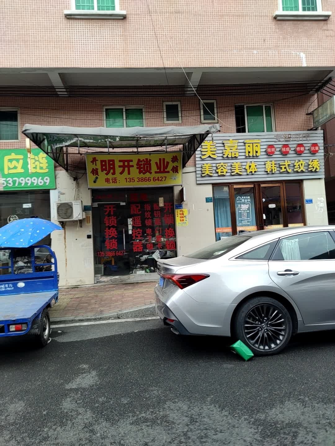 明开锁业(东城店)