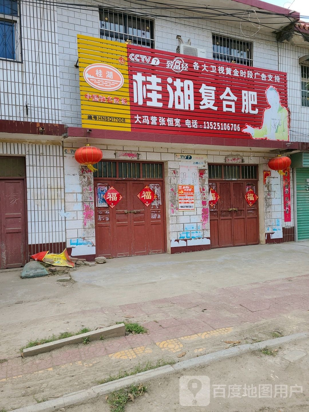 社旗县大冯营镇桂湖复合肥(工业路店)