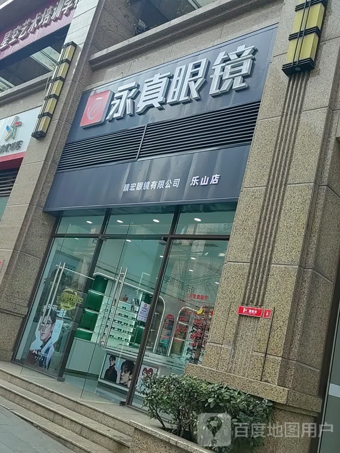永正真镜(乐山店)