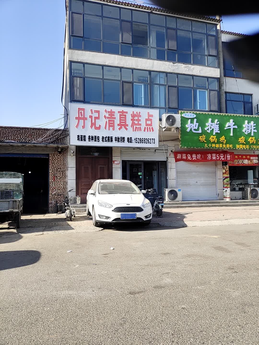 丹记清真糕点