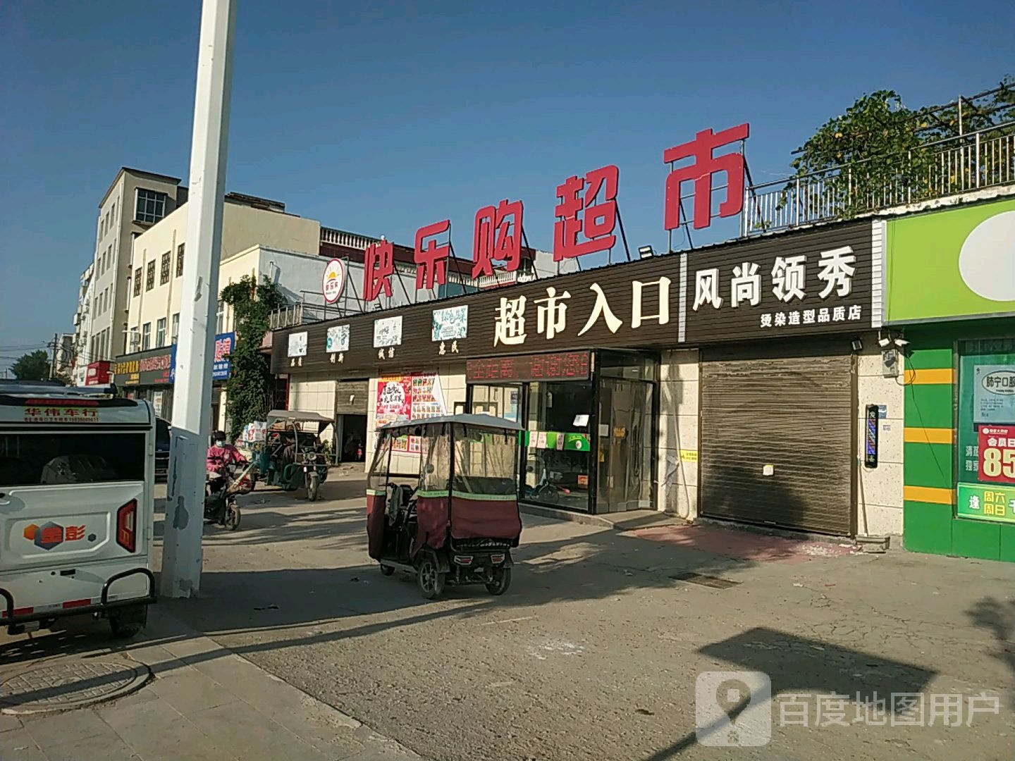 快乐购超市(建设南路店)