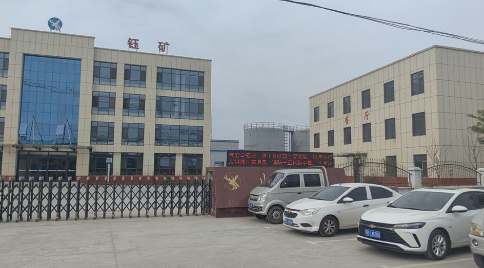 山东钰矿再生资源有限公司