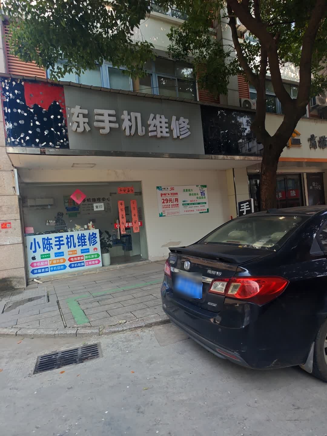 小陈手机维修