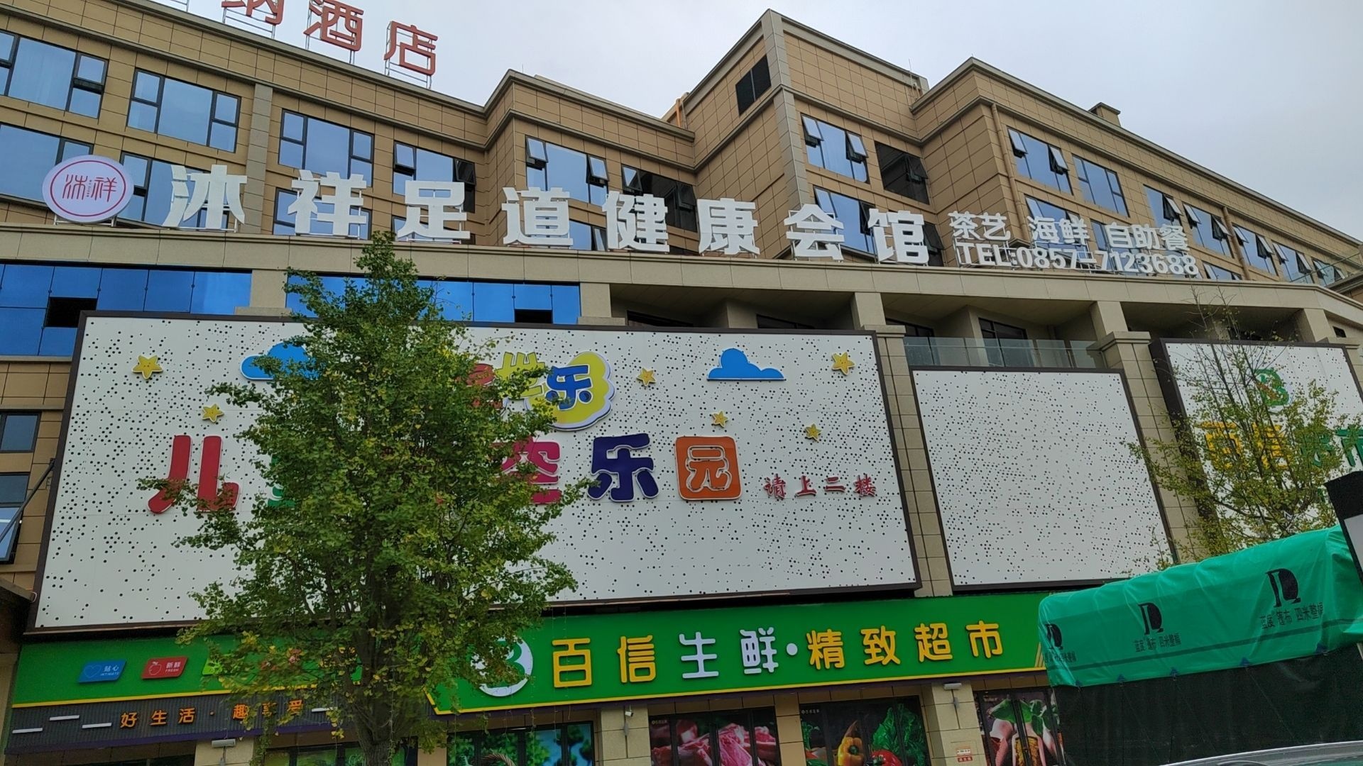 沐祥足道健康会馆