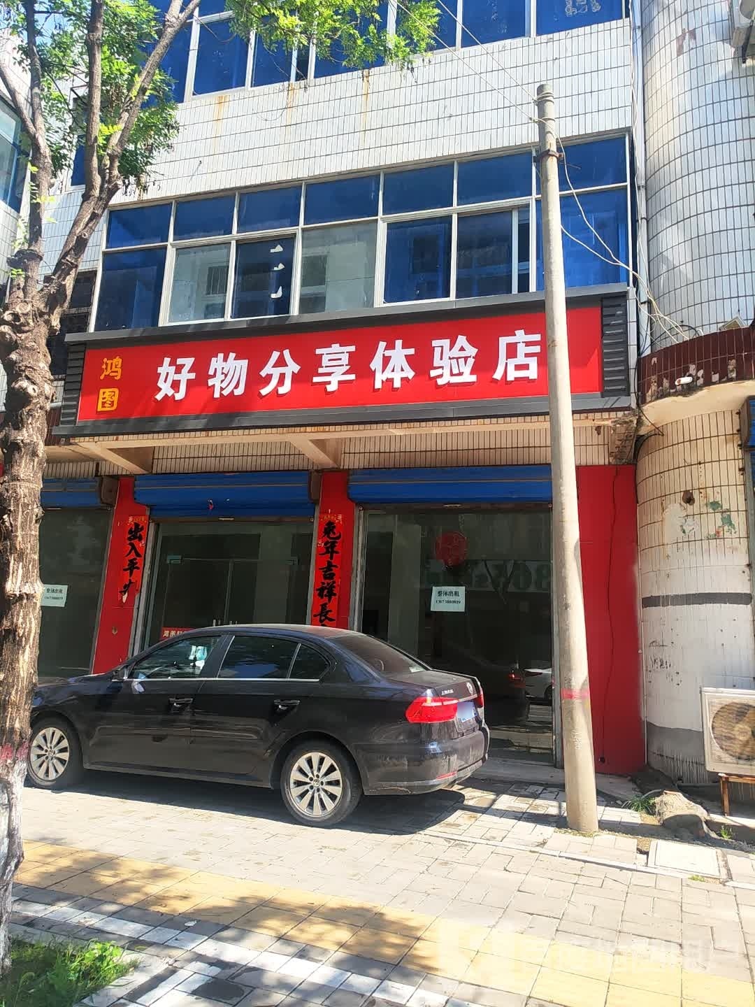 淮阳区鸿图好物分享体验店