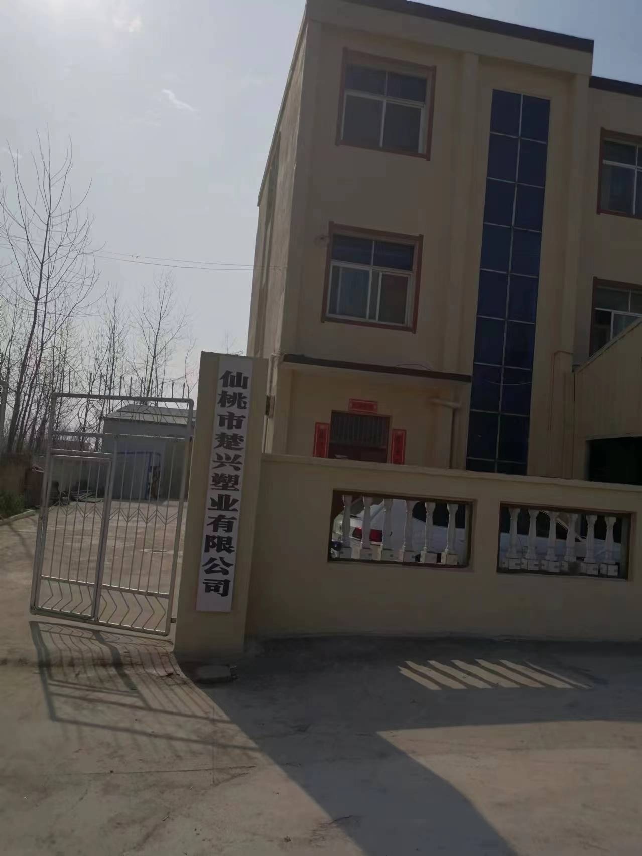 湖北省仙桃市楚兴塑业有限公司