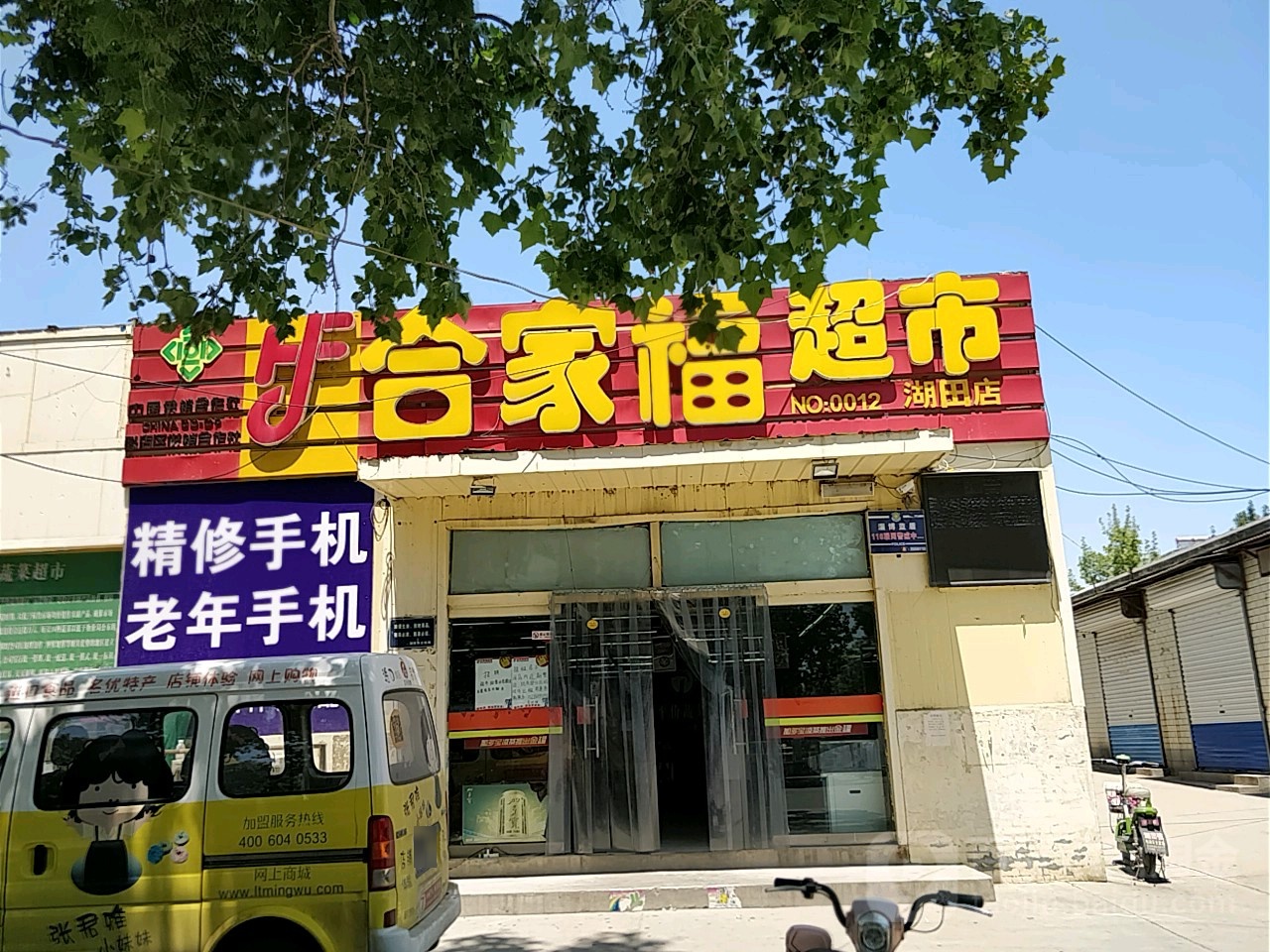 合家福便民超市(湖田店)