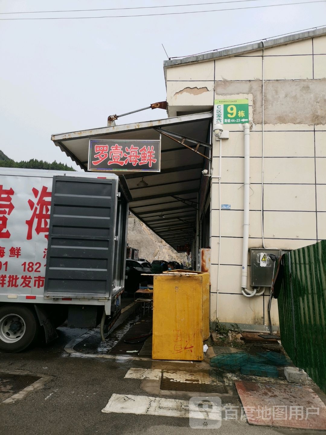 罗壹海鲜经营部