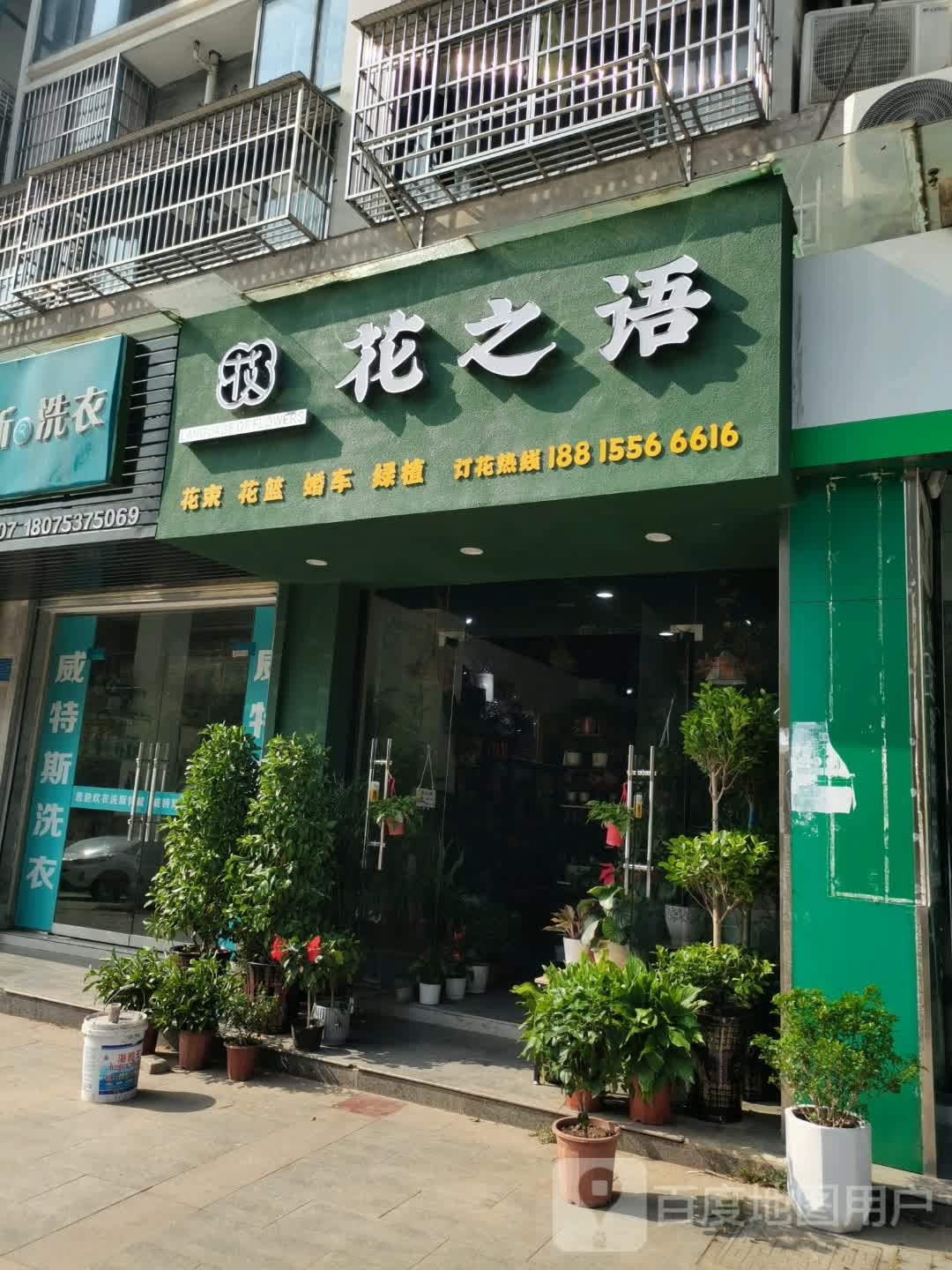 花之语(连城东路店)