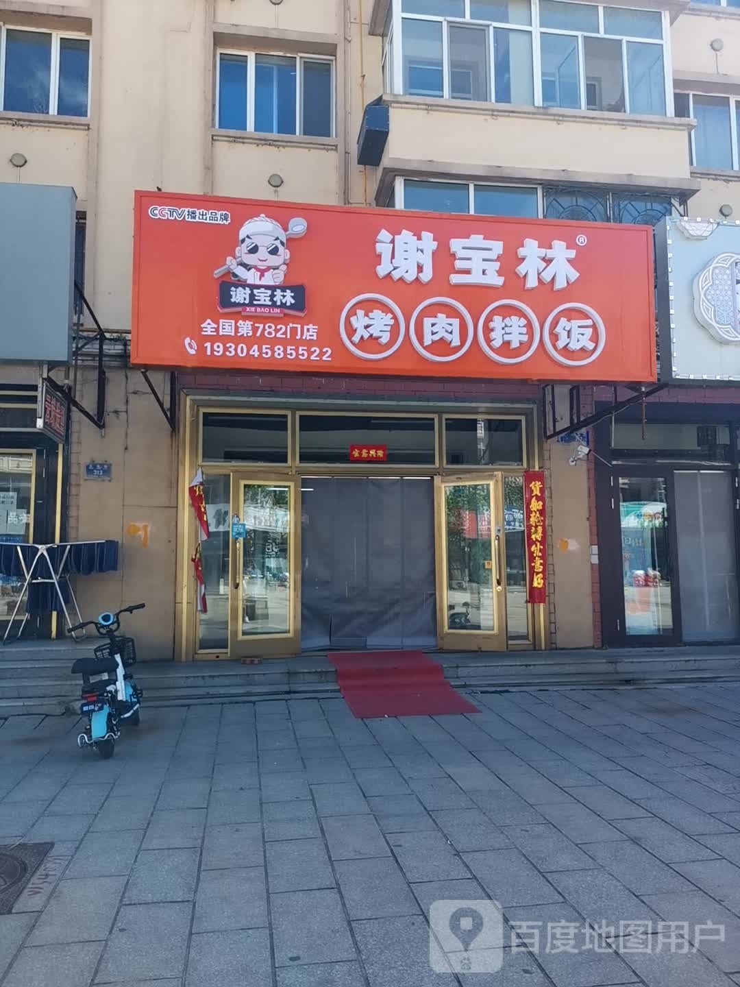 谢宝林烤肉办饭(铁力店)