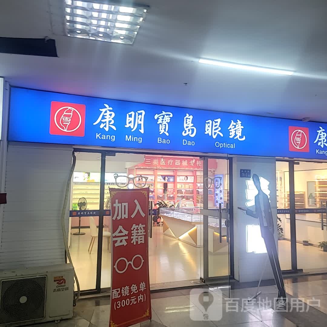康明宝岛眼(明发商业广场店)
