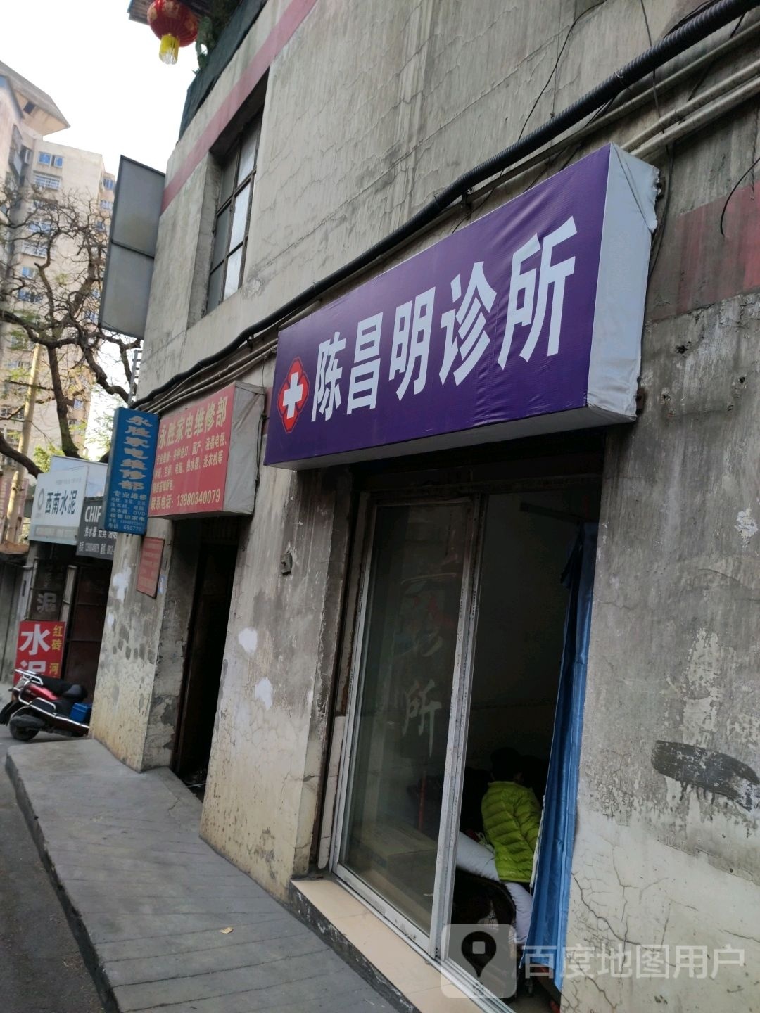 永胜家电维修部