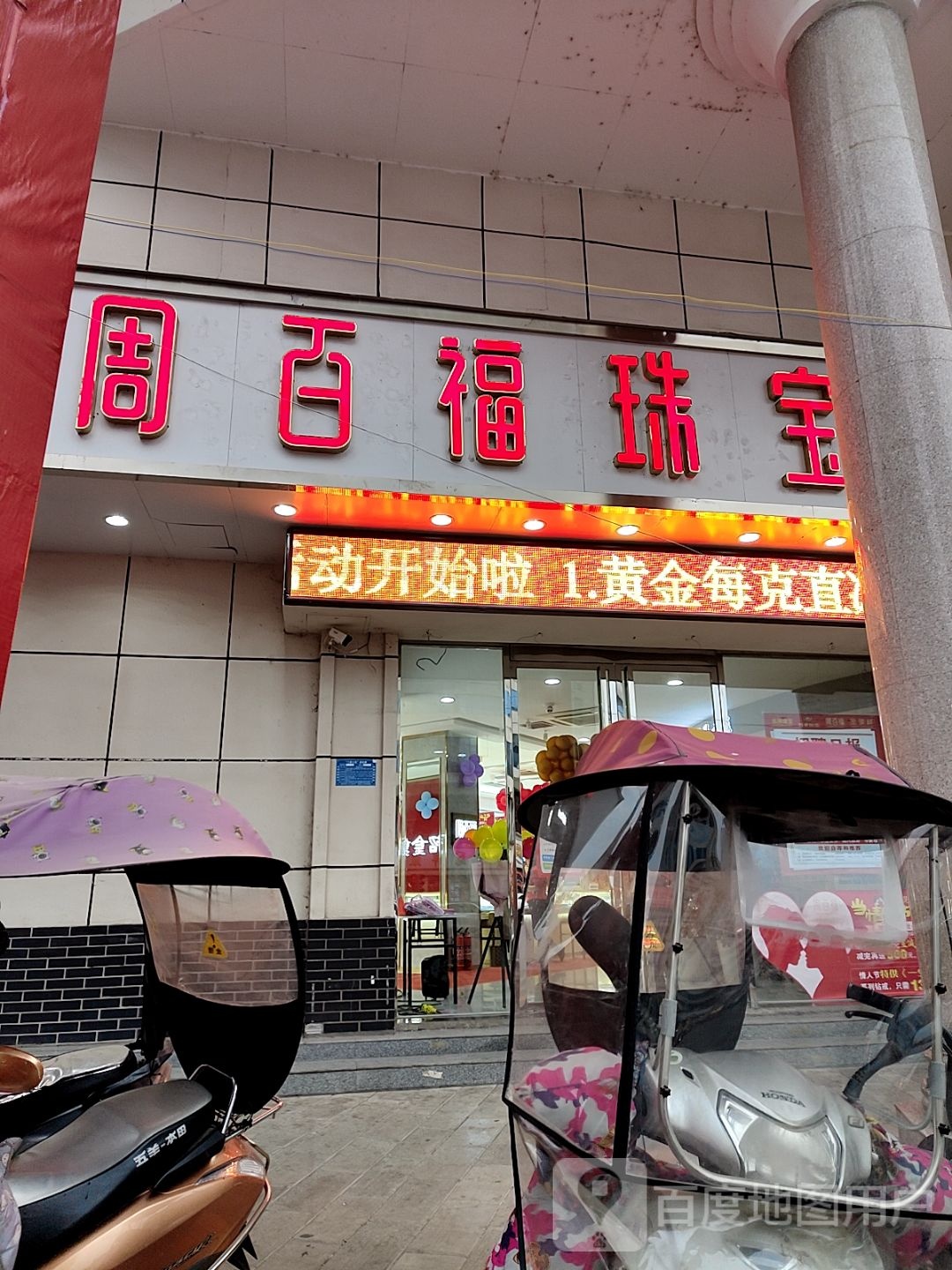 淅川县周百福珠宝(人民路店)