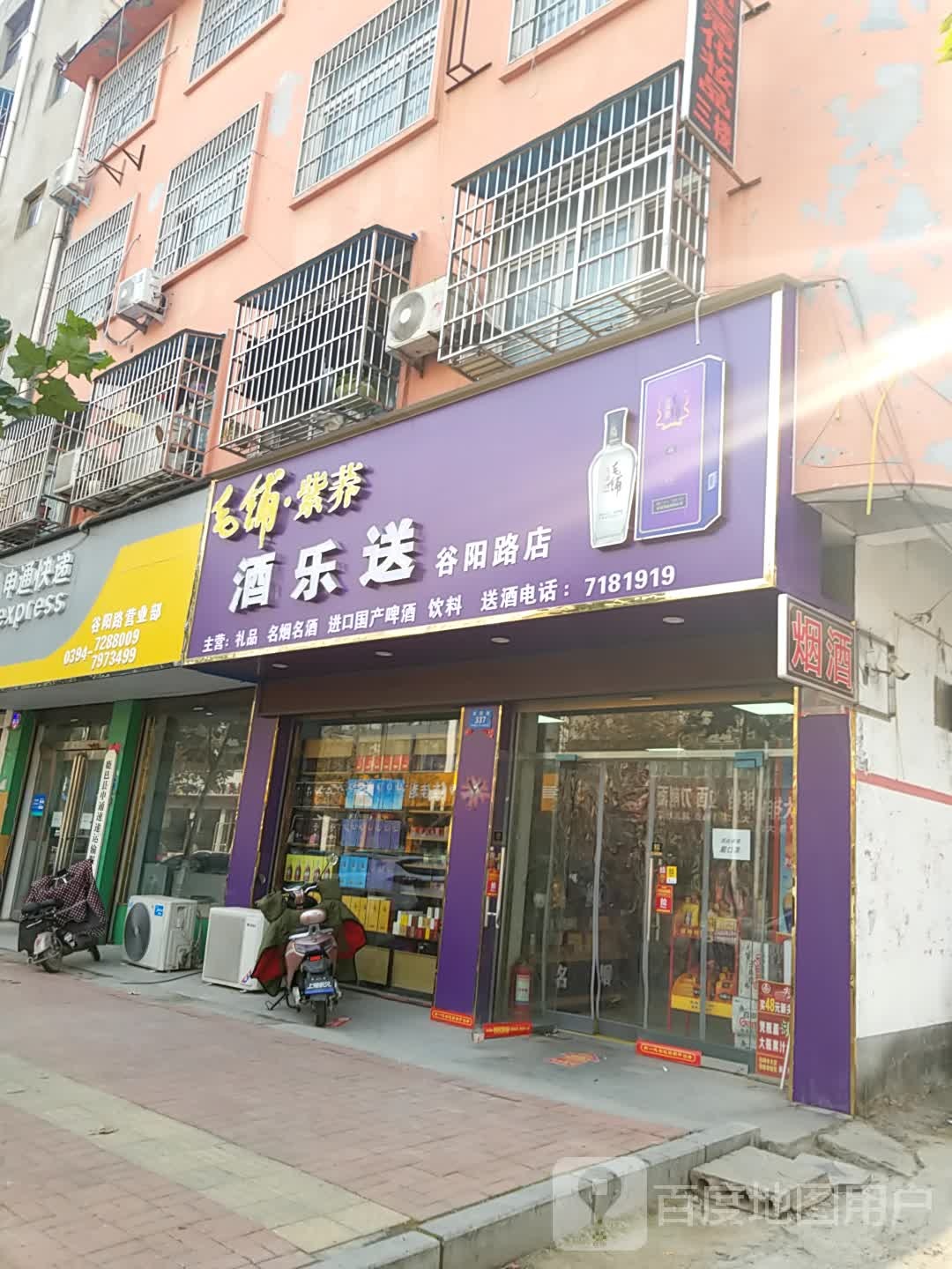 酒乐送烟酒行(谷阳路店)