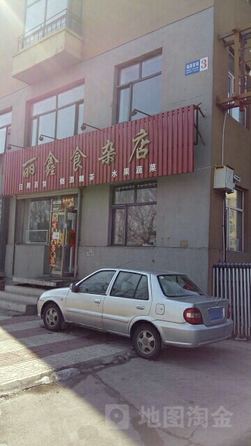 丽鑫狮砸店(海都家园南)