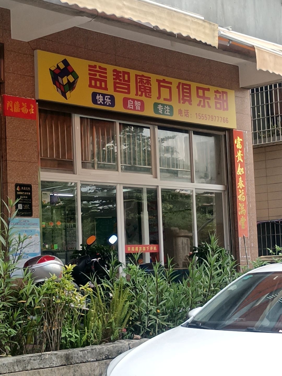 益智魔方马俱部