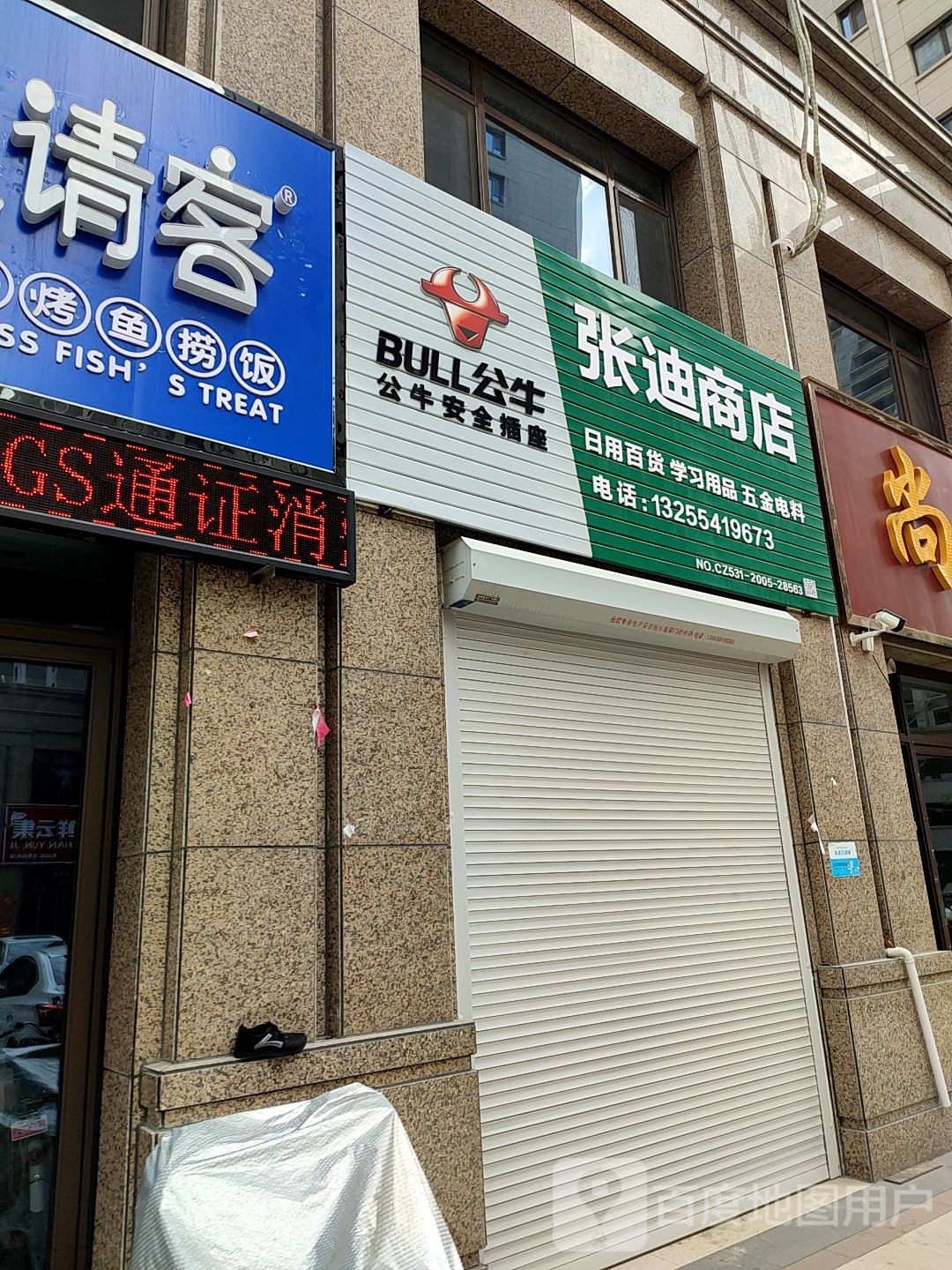 张迪商店。