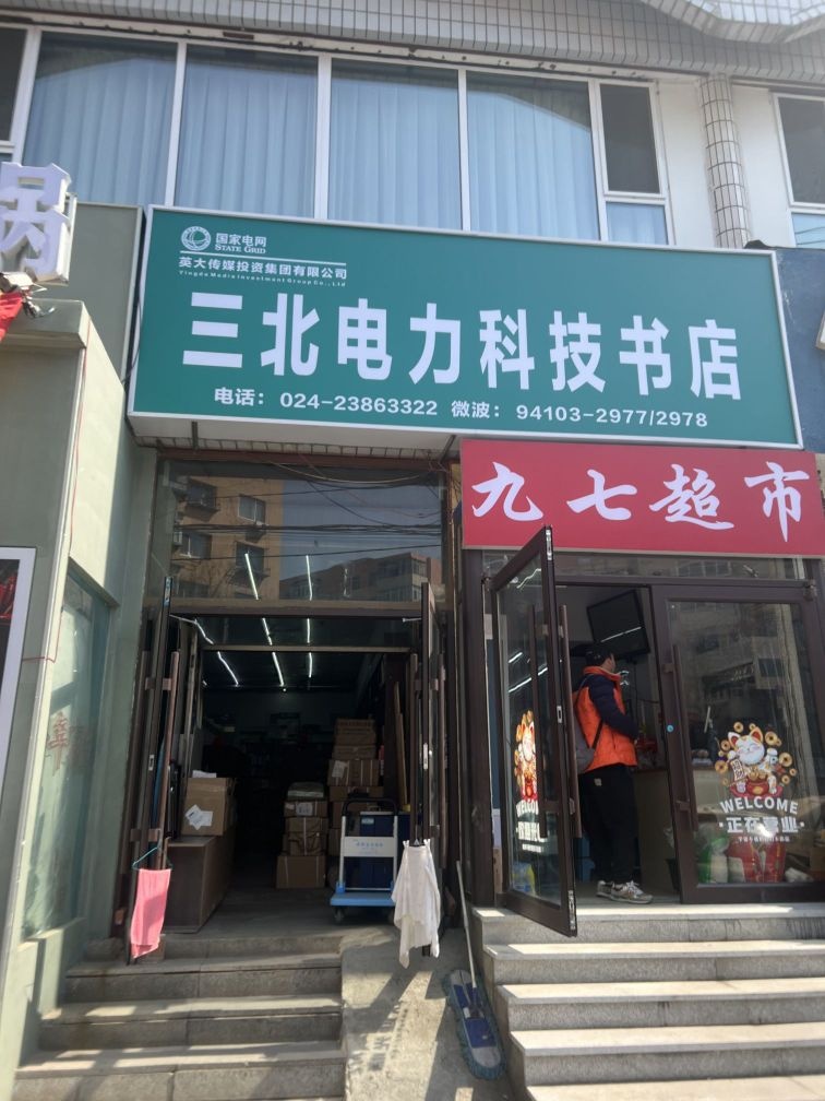 麇醵北馁三电力科技书店