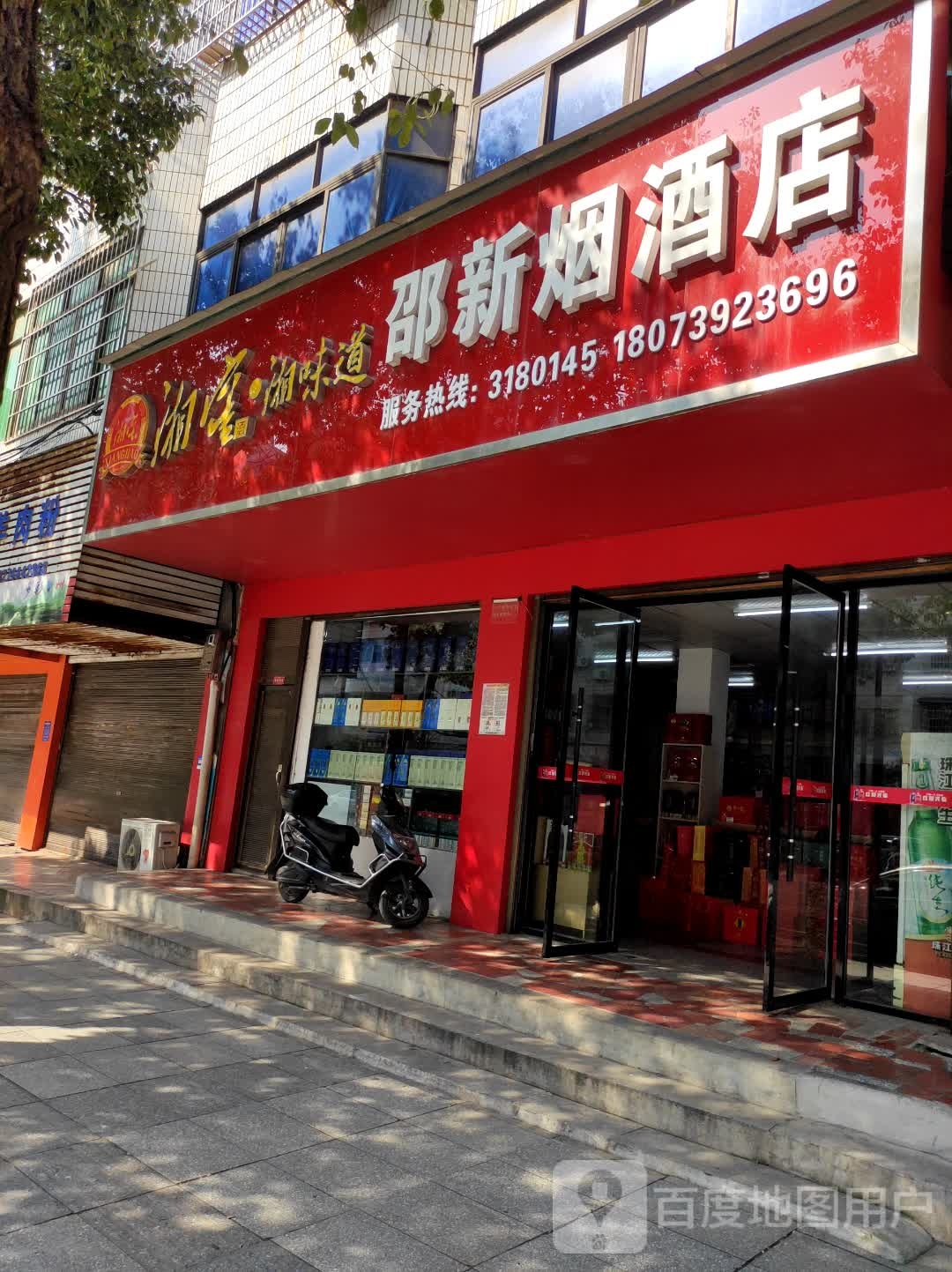 邵新烟酒店