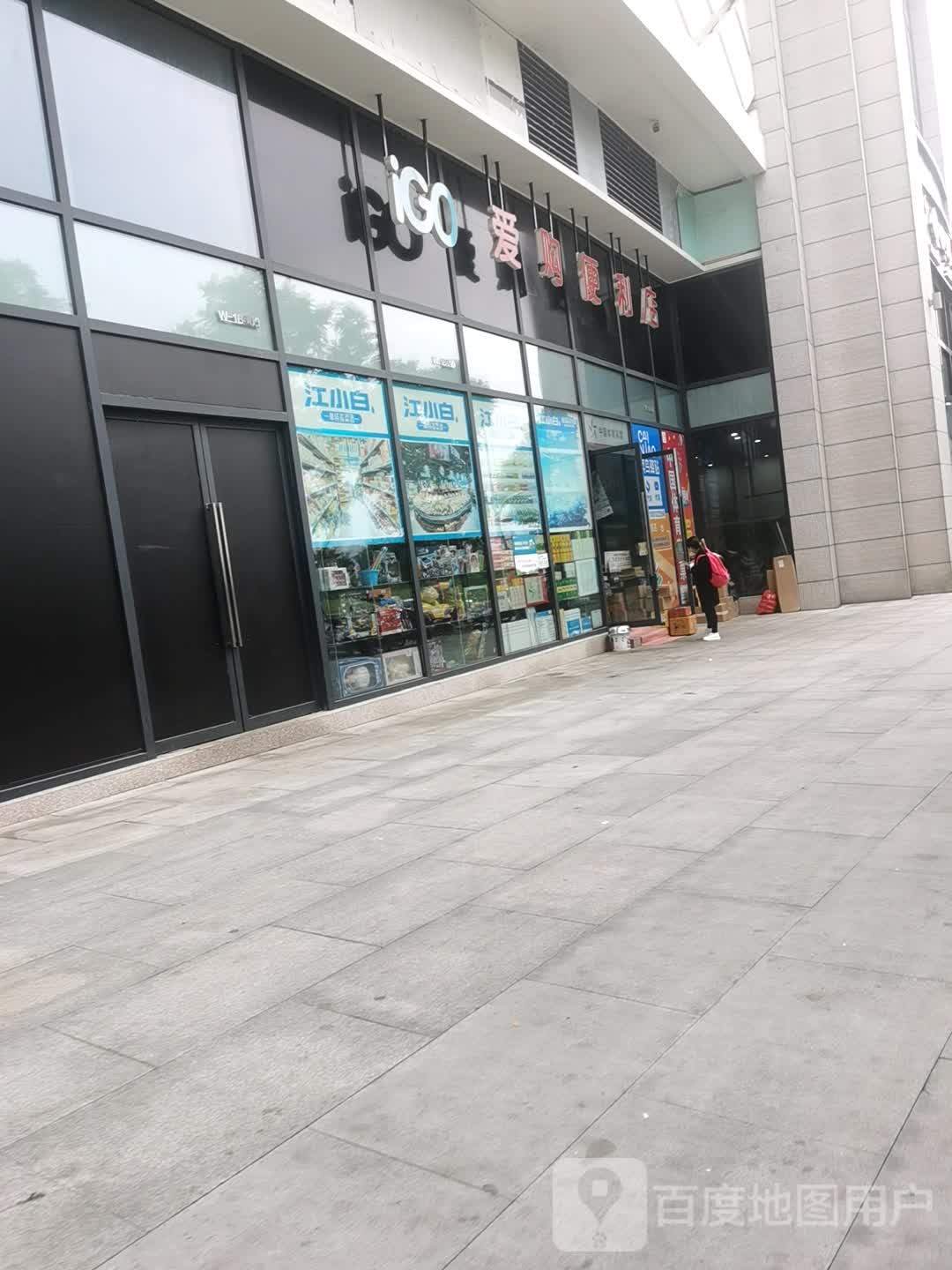 爱购便利店(铜梁万达广场店)