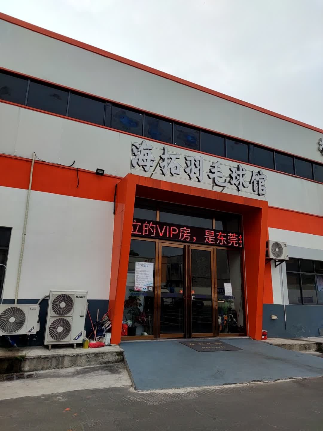 海拓羽毛球馆