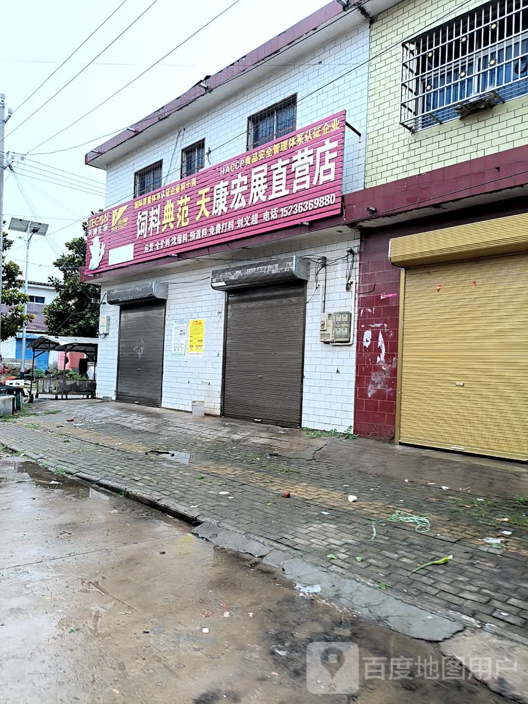 平舆县西洋店镇天康宏展直营店