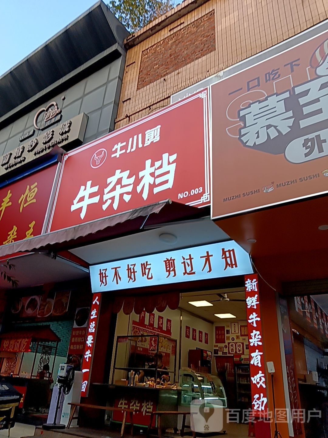 牛小剪牛杂档